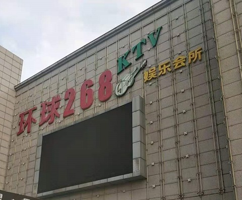 聊城环球268KTV消费价格点评