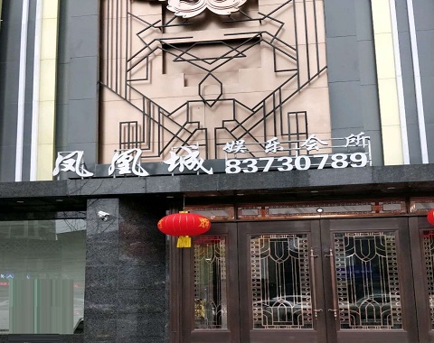 聊城凤凰城KTV消费价格点评